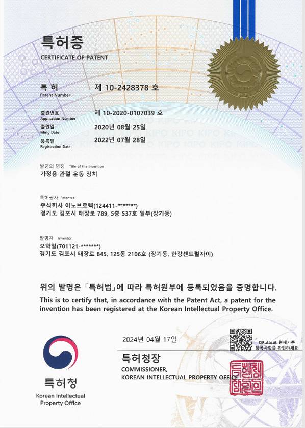 특허증 - 가정용 관절 운동 장치